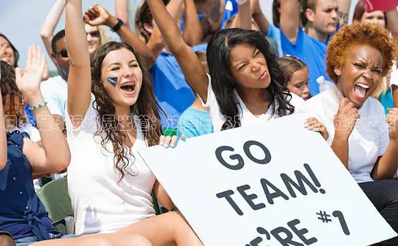 龙8国际电子平台百度Apollo日本足球运动员出道：这些日本足球运动员的成名之路