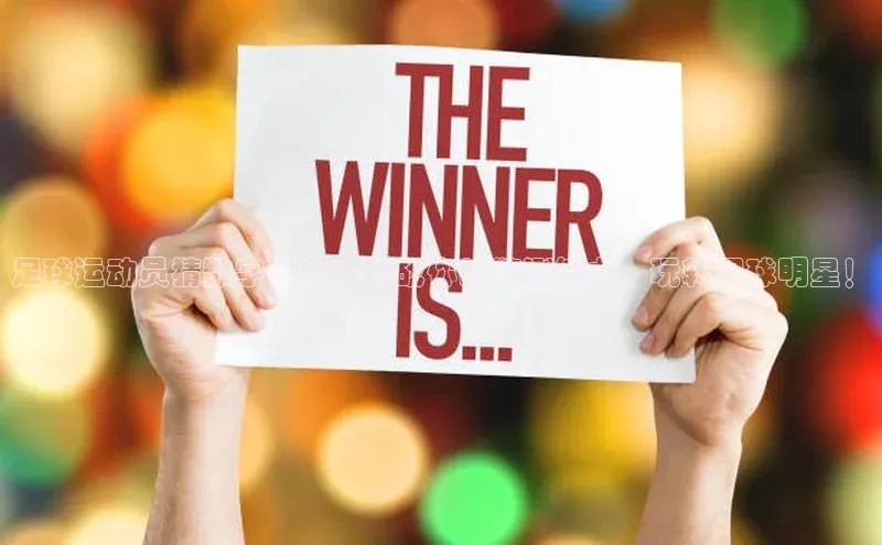 头号玩家龙八国际网址百度众测足球运动员猜数字谜语：挑战你的猜测能力，玩转足球明星！