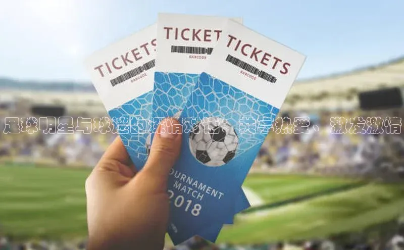 long8唯一官方网站登录头号玩家网易足球明星与球迷的深情对话：共享热爱、激发激情