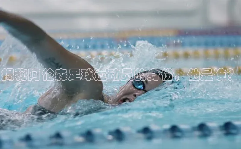 头号玩家官方网站天下秀揭秘阿伦森足球运动员的身份，他是谁？