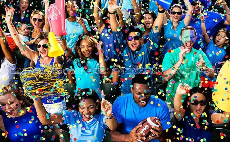 头号玩家游戏平台百度人工翻译《足球运动员头部戴的关键装备有哪些？解密足球头部防护装备的选择与搭配技巧》