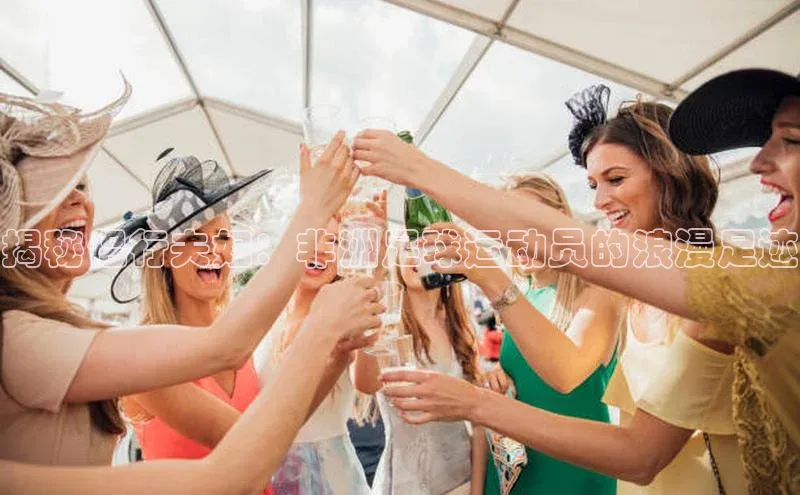 头号玩家官网登录百度翻译揭秘侣行夫妇：非洲足球运动员的浪漫足迹