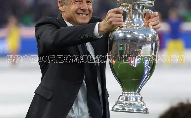 头号玩家app官方正版下载小米揭秘中国00后足球留洋运动员：他们的成长与挑战