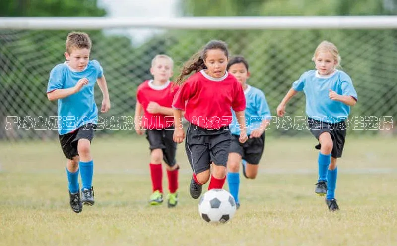 龙8网页版登录官网雷柏科技足球主题运动会班牌幼儿园：让孩子享受足球乐趣的最佳选择