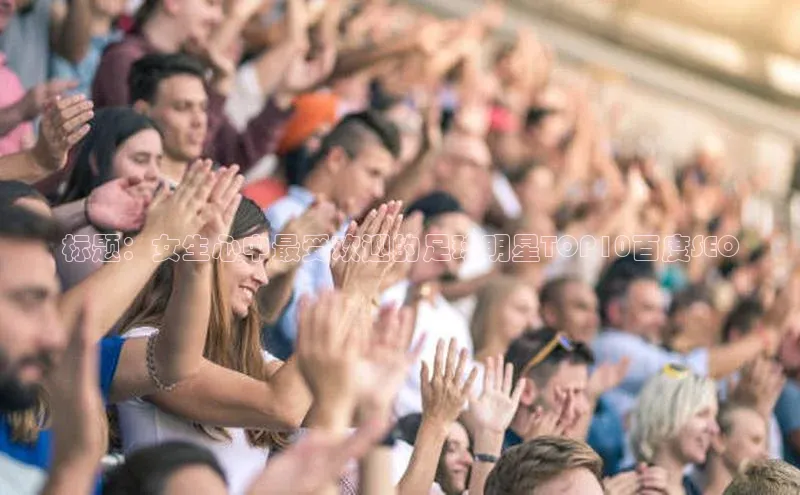 头号玩家官网登录百度翻译标题：女生心中最受欢迎的足球明星TOP10百度SEO