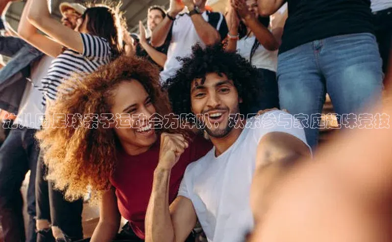 龙8官网网站百度百聘幼儿园足球亲子运动会方阵队，欢乐参与家庭趣味竞技