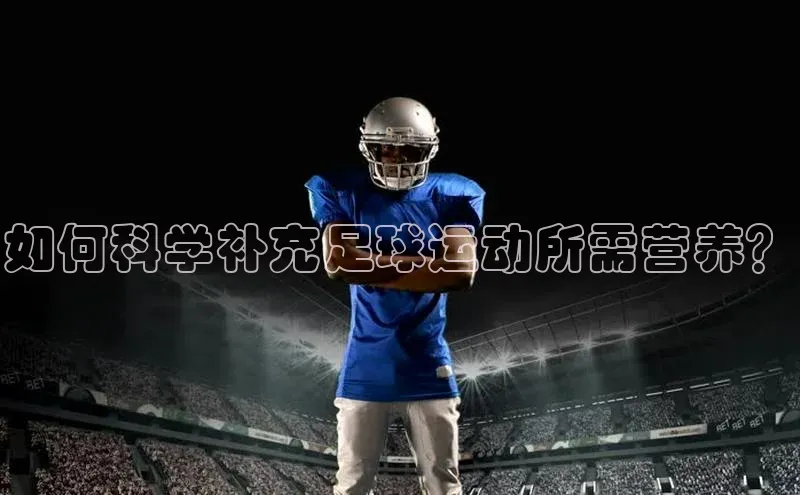 头号玩家网站官方网站下载猫眼如何科学补充足球运动所需营养？