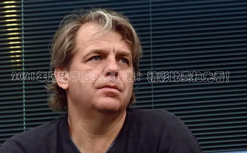 头号玩家龙八国际网址天键股份2021年足球季后赛赛程表：精彩比赛抢先看！