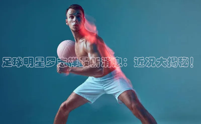 龙8国际电子平台百度Apollo足球明星罗志祥最新消息：近况大揭秘！