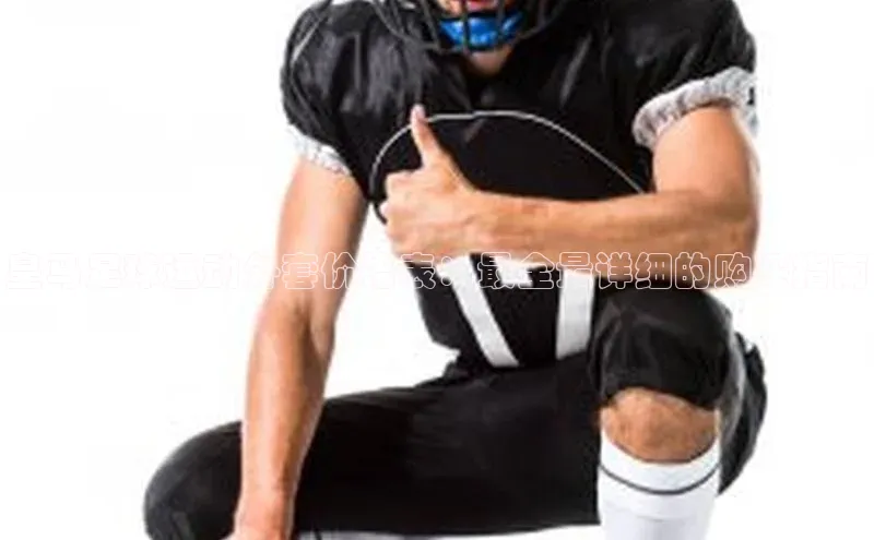 龙8官网正版百度网盘皇马足球运动外套价格表：最全最详细的购买指南