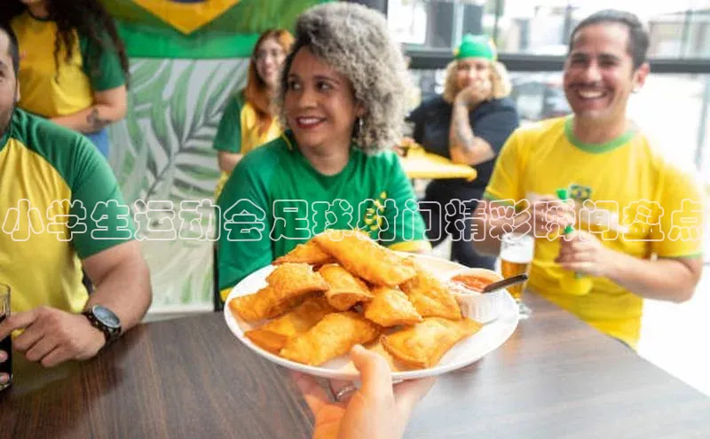 龙8官网国际百家号小学生运动会足球射门精彩瞬间盘点