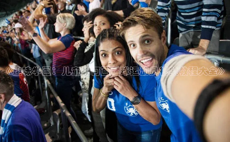 头号玩家平台官网如流《趣味学画：儿童如何画足球运动员视频教程大全》