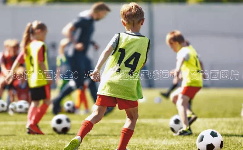 龙8线上官网度小满支付足球简笔画大全：7张清晰描绘足球运动的简笔画图片