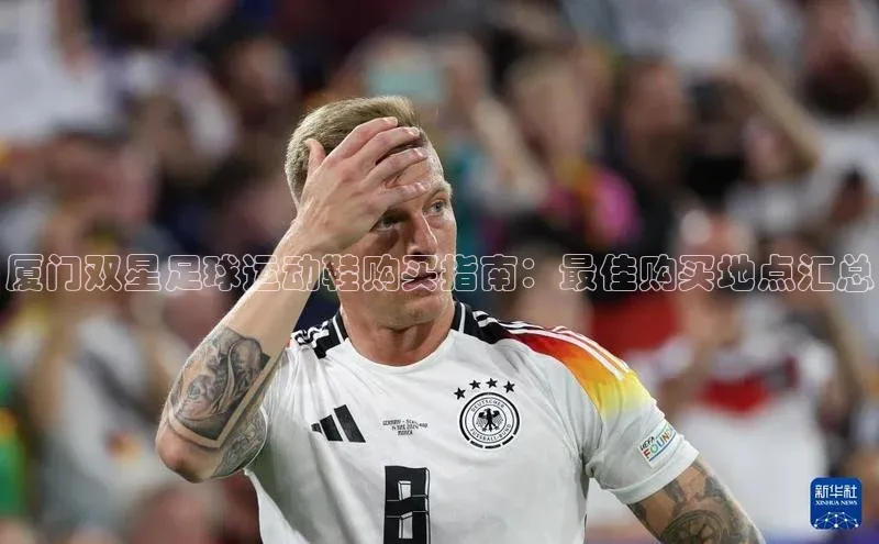 头号玩家唯一官网入口百度手机输入法厦门双星足球运动鞋购买指南：最佳购买地点汇总