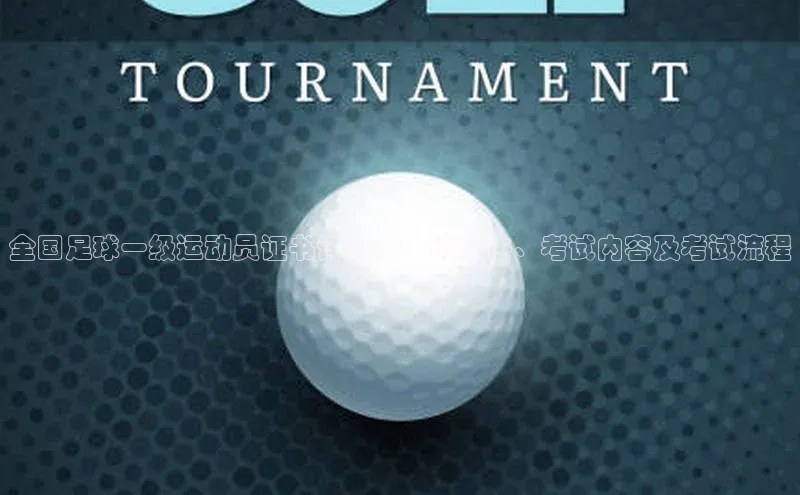 龙8登录入口百度搜索资源平台全国足球一级运动员证书详解：申请条件、考试内容及考试流程