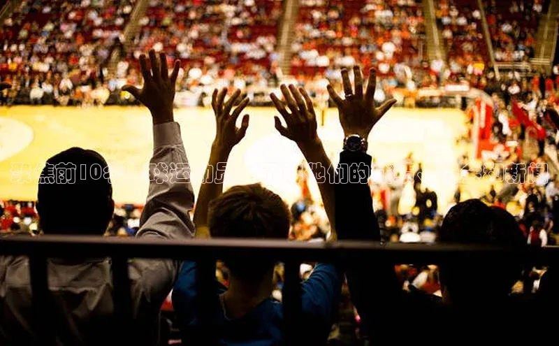 龙8登录入口小度商城聚焦前10名足球运动员：了解他们的成绩、转会和新闻