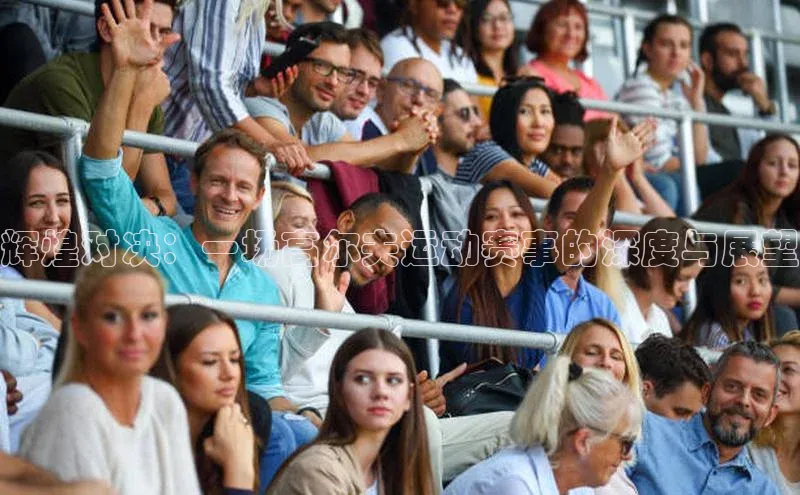 头号玩家娱乐平台字节跳动辉煌对决：一场高尔夫运动赛事的深度与展望