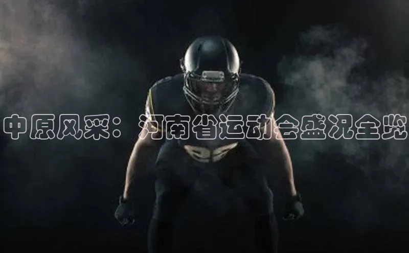 龙8官网国际神思电子中原风采：河南省运动会盛况全览