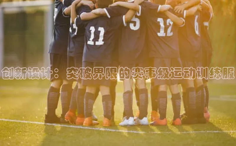 头号玩家老虎机游戏官网百度社团赞助平台创新设计：突破界限的赛事级运动训练服