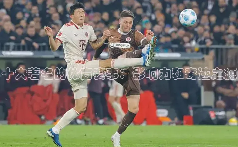 龙8官网游戏赛富乐斯十大著名的体育赛事：影响力和奇迹之源