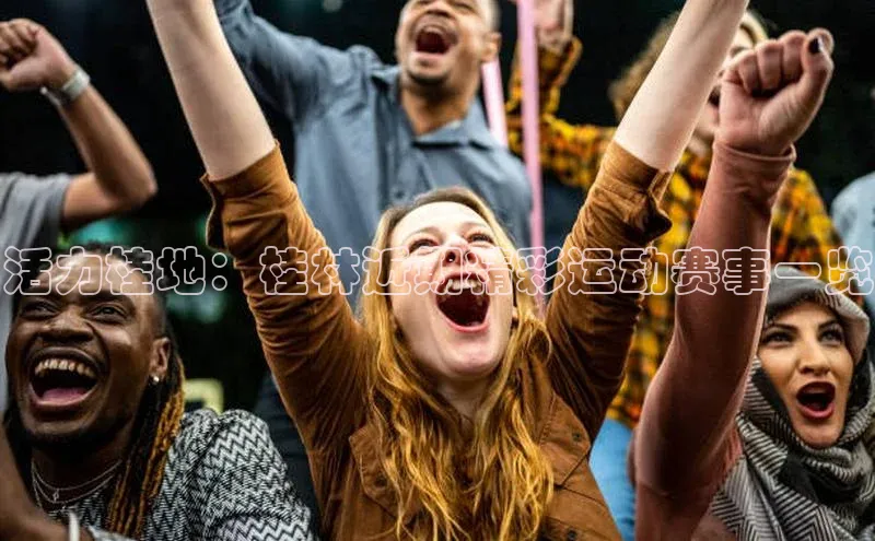 头号玩家龙八国际网址百度众测活力桂地：桂林近期精彩运动赛事一览