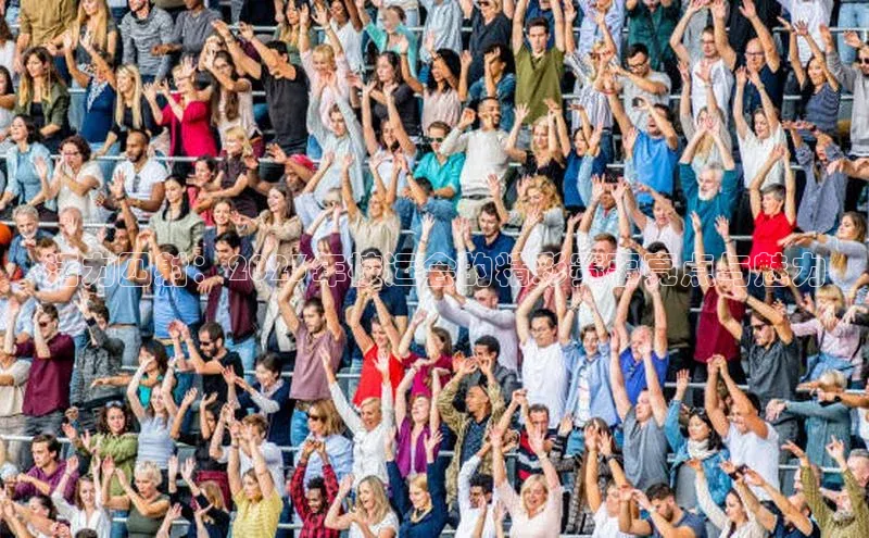 龙8官网地址视觉中国活力四射：2023年校运会的精彩赛事亮点与魅力