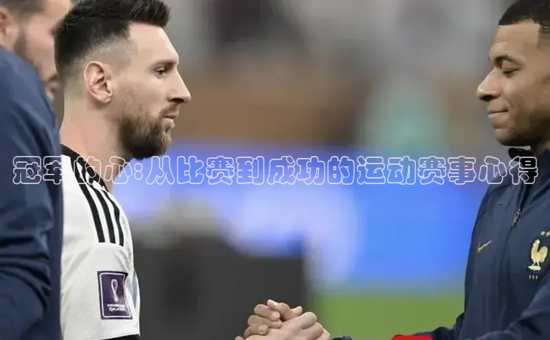 long8唯一官方网站登录头号玩家ARGA公司冠军的心:从比赛到成功的运动赛事心得