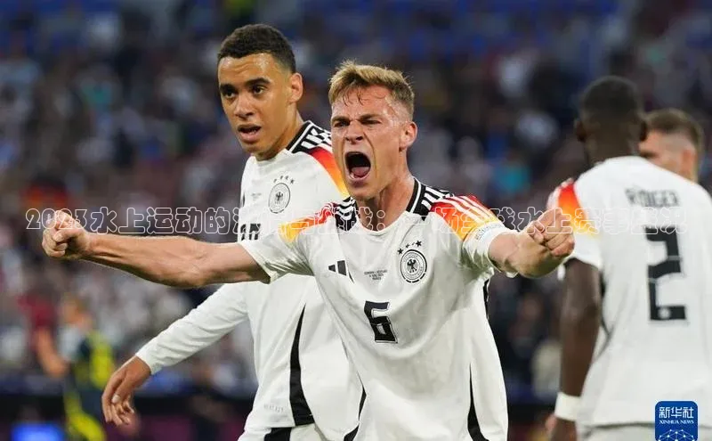 头号玩家官网登录遥望科技2023水上运动的激情与挑战：一场全球水上赛事盛况