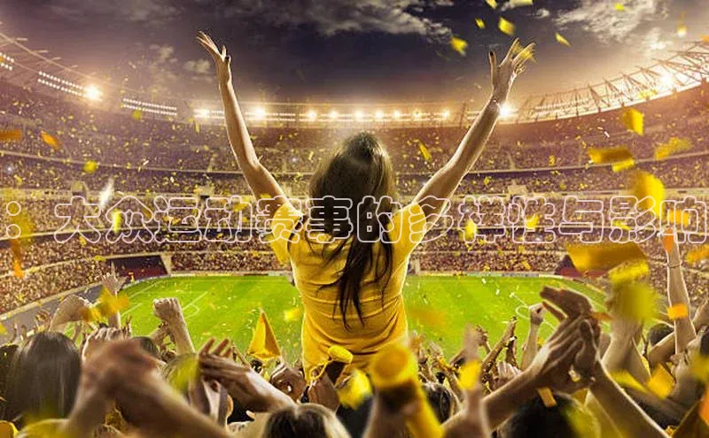 龙8网上娱乐平台中文在线：大众运动赛事的多样性与影响