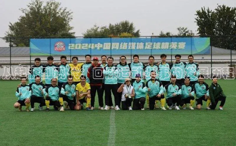 龙8官网地址视觉中国从起源到现代：回顾运动赛事的发展历程