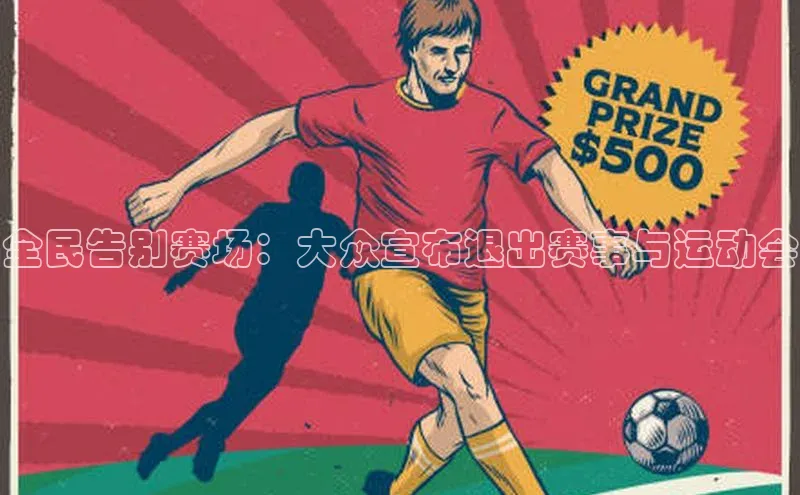 龙8网上娱乐平台观星盘全民告别赛场：大众宣布退出赛事与运动会