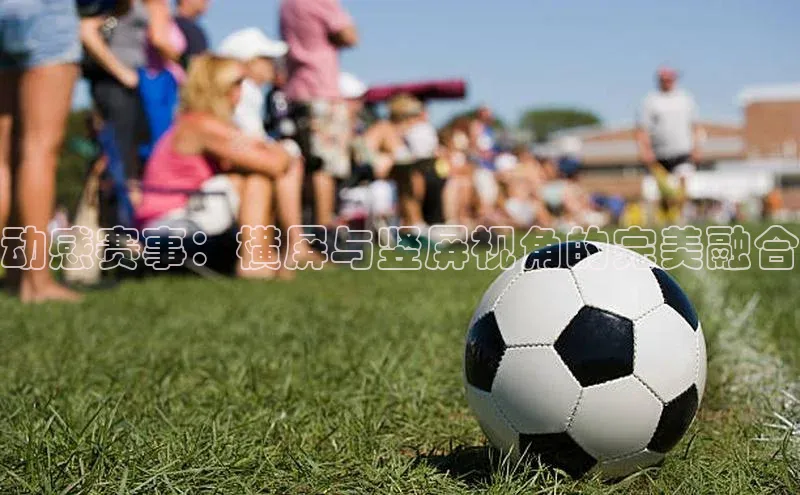 头号玩家娱乐平台百度数据开放平台动感赛事：横屏与竖屏视角的完美融合