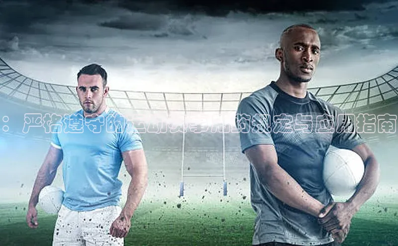 龙8官网国际神思电子：严格遵守的运动赛事用药规定与应用指南