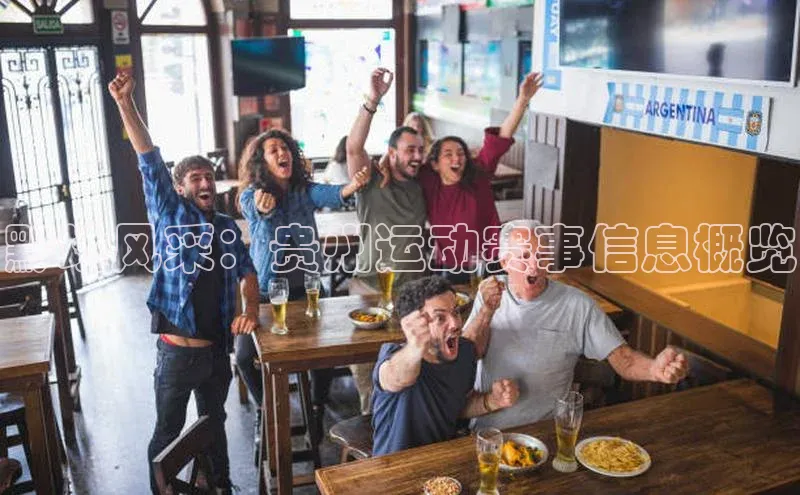 龙8客户端登录_官网app下载宇信科技黔地风采：贵州运动赛事信息概览