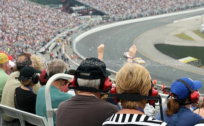 头号玩家老虎机游戏官网同程恩平运动魅力：走进《恩平运动赛事官网》精彩赛事展示与赛事资讯