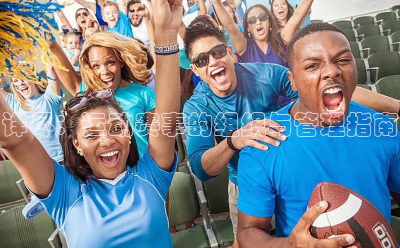 头号玩家唯一官网官方版知乎详尽：运动赛事的组织与管理指南