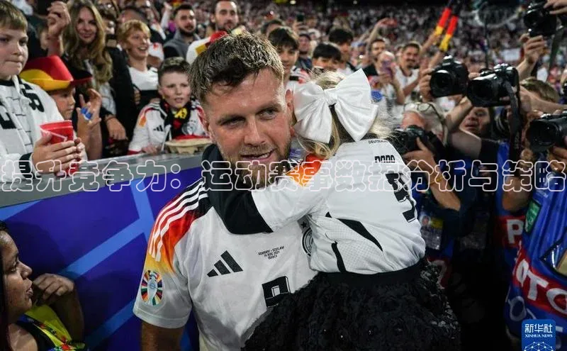 提升竞争力：运动赛事数据分析与策略
