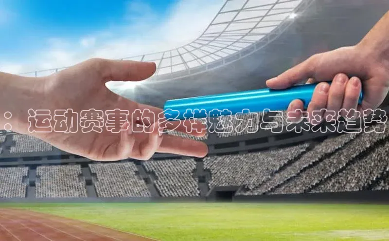 ：运动赛事的多样魅力与未来趋势