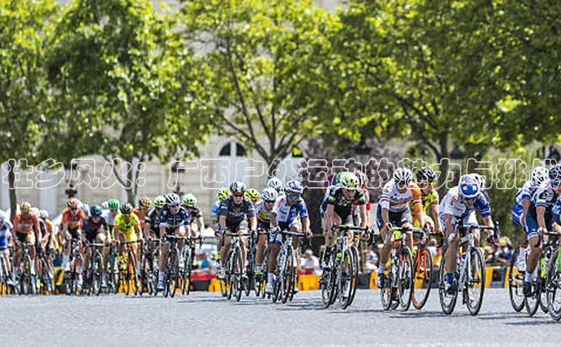 壮乡风火：广西户外运动的魅力与挑战