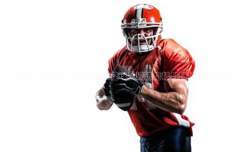 深入：聚焦2023年NBA最佳球员评选指标与趋势分析报告