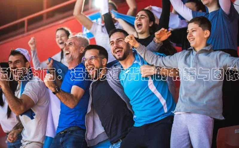 动感封面：运动赛事背后的书籍与图像