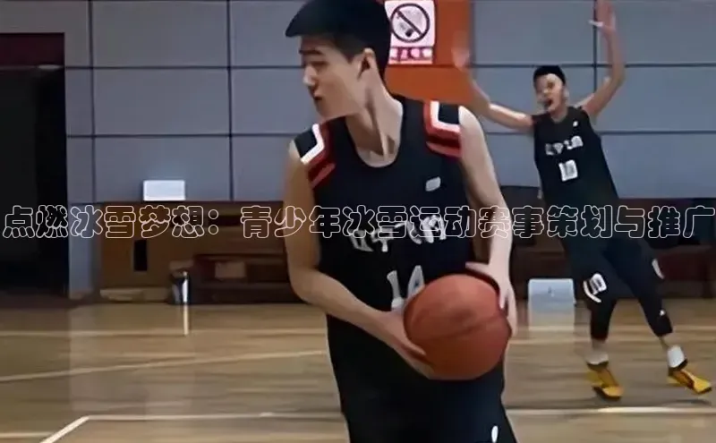 点燃冰雪梦想：青少年冰雪运动赛事策划与推广