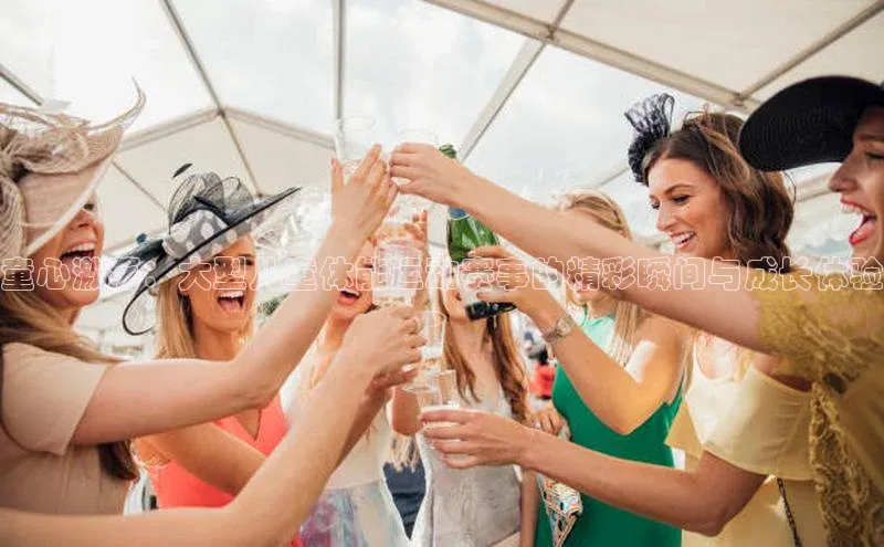 童心激荡：大型儿童体能运动赛事的精彩瞬间与成长体验