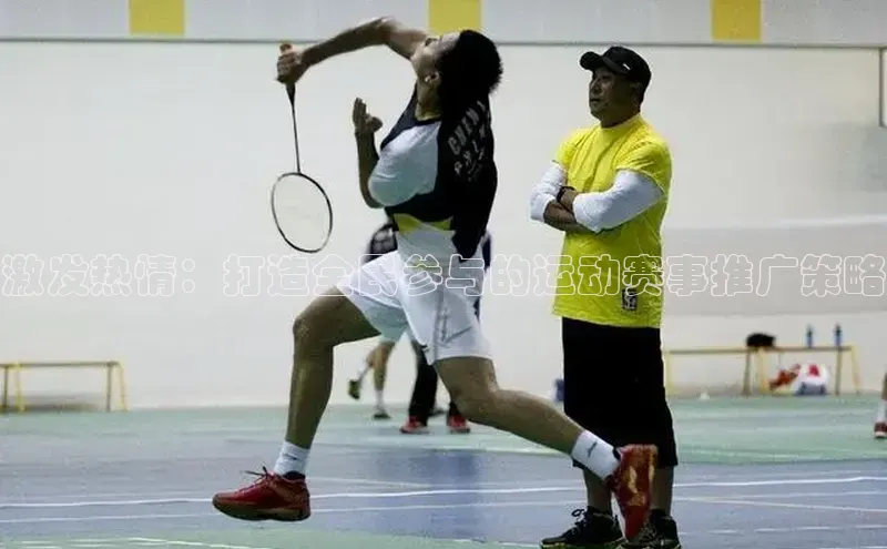 激发热情：打造全民参与的运动赛事推广策略