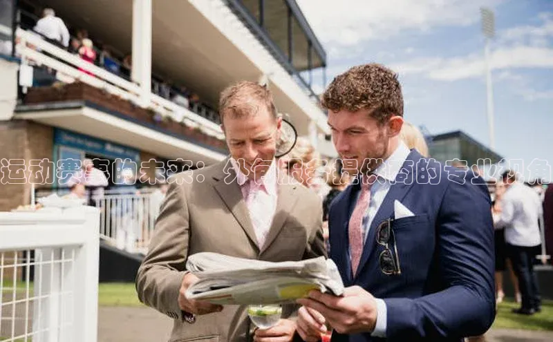 运动赛事的未来：外包服务提供商的专业视角