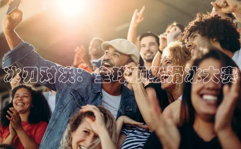 冰刃对决：全球顶级滑冰大赛