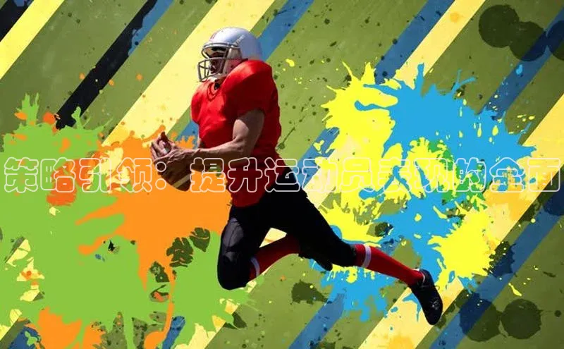 策略引领：提升运动员表现的全面