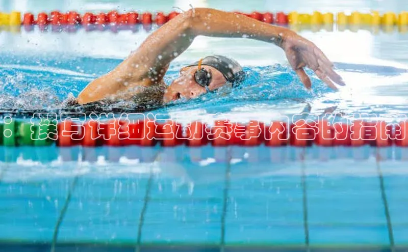 ：撰写详细运动赛事内容的指南