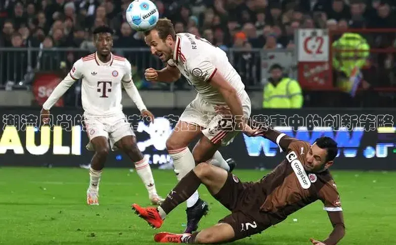 潮流风尚的引领者：安踏在运动赛事中的创新策略