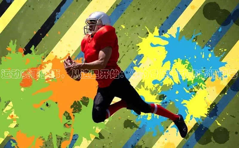 运动赛事盛事，从这里开始：你的专属运动赛事订阅号